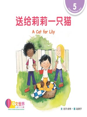 cover image of 送给莉莉一只猫 A Cat for Lily (Level 5)